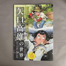 矢口高雄の世界 ART WORK 1969-2020