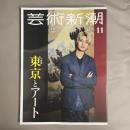 芸術新潮　2025年11月号　大特集　東京とアート