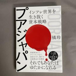 プアジャパン