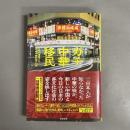 ガチ中華移民