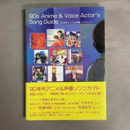 ９０年代アニメ＆声優ソングガイド
