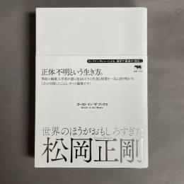 世界のほうがおもしろすぎた