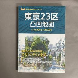 東京23区凸凹地図