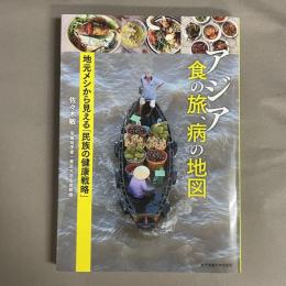 アジア食の旅、病の地図