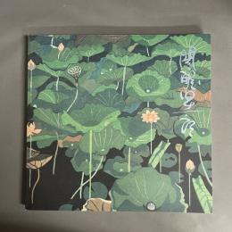 関野凖一郎版画展-奥の細道から世界へめぐる風景美
