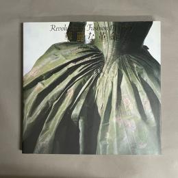 華麗な革命 : ロココと新古典の衣裳展
