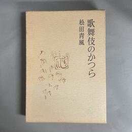 歌舞伎のかつら