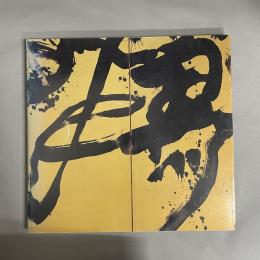 勅使河原蒼風展 : 書と彫刻