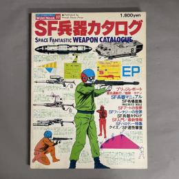 SF兵器カタログ