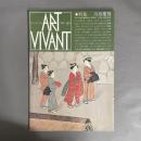 アールヴィヴァン　ART VIVANT　1981　2号　特集　川原慶賀