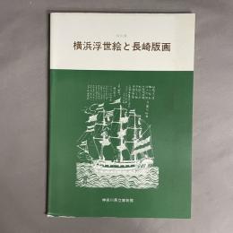 横浜浮世絵と長崎版画 : 特別展