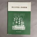 横浜浮世絵と長崎版画 : 特別展