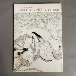 吉川霊華・みやびの世界 : 大正画壇の異才