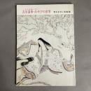 吉川霊華・みやびの世界 : 大正画壇の異才