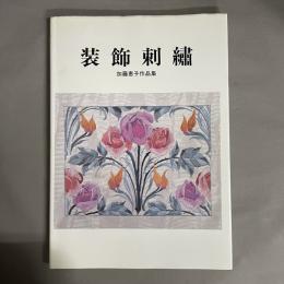装飾刺繍 : 加藤恵子作品集