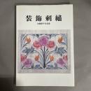 装飾刺繍 : 加藤恵子作品集