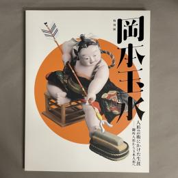 特別展「岡本玉水　人形芸術にかけた生涯」