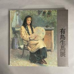 有島生馬展 : 近代洋画の先駆者の全貌