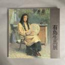 有島生馬展 : 近代洋画の先駆者の全貌
