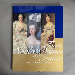 フランス王家3人の貴婦人の物語展