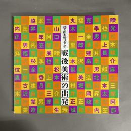 靉光・松本竣介そして戦後美術の出発
