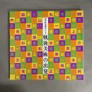 靉光・松本竣介そして戦後美術の出発