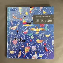 堀文子展 : 画業70年自然と共に生きて
