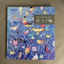 堀文子展 : 画業70年自然と共に生きて