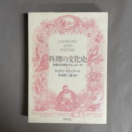 料理の文化史　各国の代表的111レシピ一付