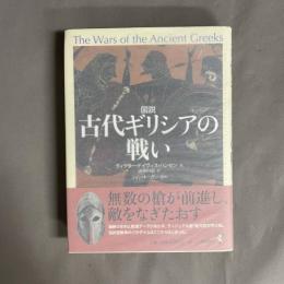 図説古代ギリシアの戦い