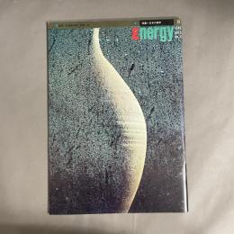 Energy 日本の美学 1969年 vol.6 no.4