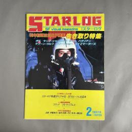 Starlog　1986年2月　月刊スターログ　86年初頭注目SF映画先き取り特集　NO.88