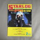 Starlog　1986年2月　月刊スターログ　86年初頭注目SF映画先き取り特集　NO.88