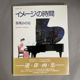 イメージの時間