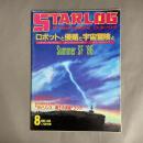 Starlog　1986年8月　月刊スターログ　創刊8周年記念サマーSF特集