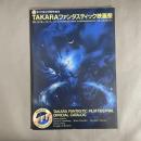 第一回東京国際映画祭 　TAKARAファンタスティック映画祭　パンフレット　1985年