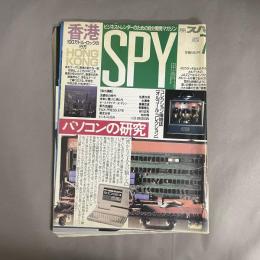 SPY 月刊スパイ　1990年7月　特集　パソコンの研究