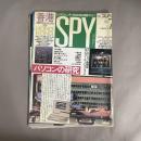 SPY 月刊スパイ　1990年7月　特集　パソコンの研究