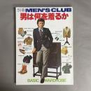 別冊MEN'S CLUB 男は何を着るか