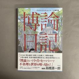 博論日記