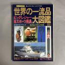 世界の一流品大図鑑 : ビッグレジャー&スポーツ用具