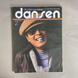 月刊 男子専科 　dansen 1976年2月号　
