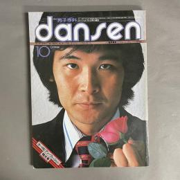 月刊 男子専科 　dansen 　1976年10月号