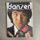 月刊 男子専科 　dansen 　1976年10月号