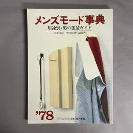 メンズモード事典 : 用途別・男の服装ガイド　別冊男子専科　