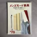 メンズモード事典 : 用途別・男の服装ガイド　別冊男子専科　