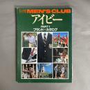 別冊MEN'S CLUB  アイビー PART-1　ブランド・カタログ