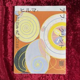 ヒルマ アフ クリント展 図録