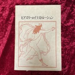 ビアズリーのイラストレーション