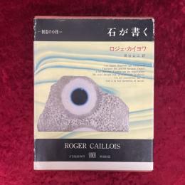 石が書く